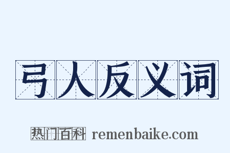 弓人反义词是什么意思的图片
